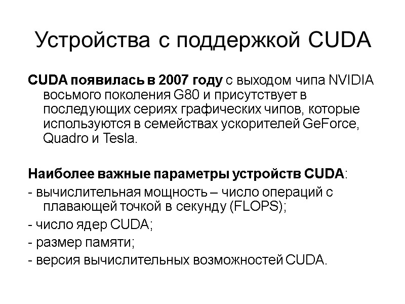 Устройства с поддержкой CUDA  CUDA появилась в 2007 году с выходом чипа NVIDIA